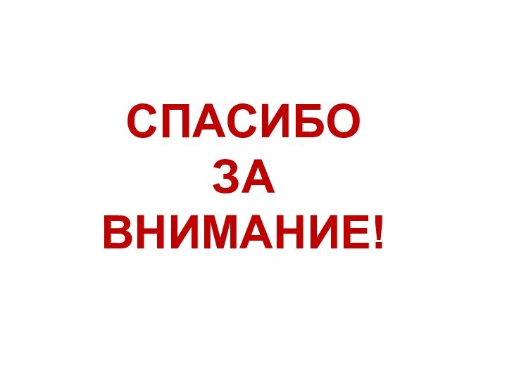 СПАСИБОЗАВНИМАНИЕ!