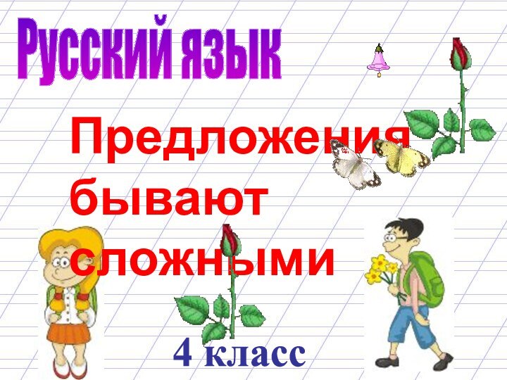 Русский язык4 классПредложения бывают сложными