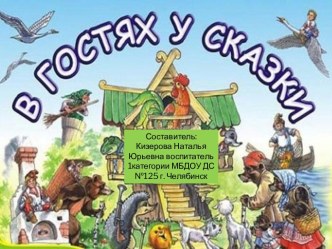 В гостях у сказки