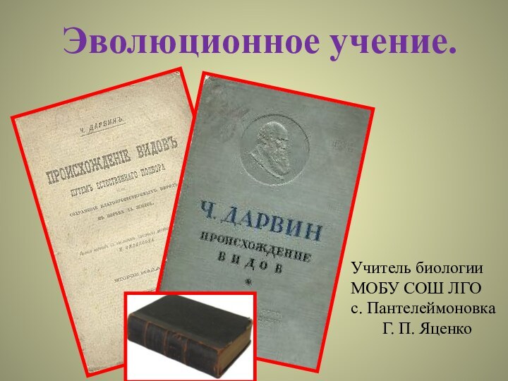 Эволюционное учение. Учитель биологии МОБУ СОШ ЛГО с. ПантелеймоновкаГ. П. Яценко