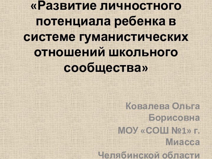 «Развитие личностного потенциала ребенка в системе гуманистических отношений школьного сообщества» Ковалева Ольга