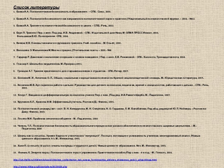 Список литературы1. Баева И.А. Психологическая безопасность в образовании. – СПб.: Союз, 2000. 2.