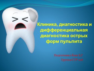 Клиника, диагностика и дифференциальная диагностика острых форм пульпита