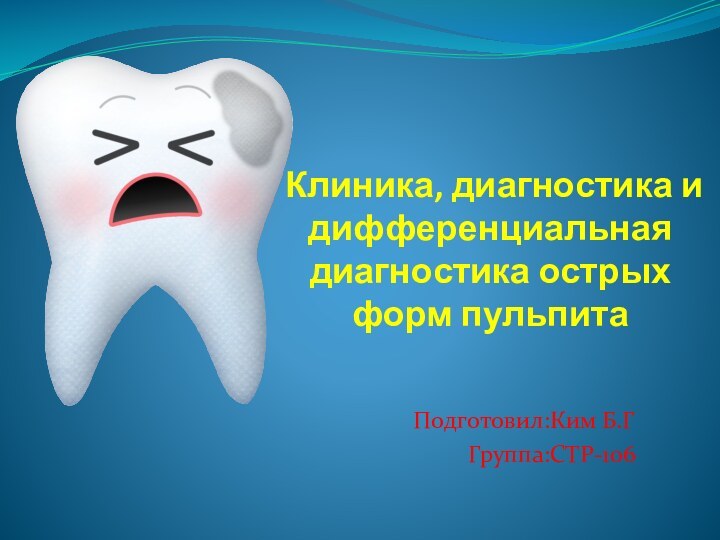 Клиника, диагностика и дифференциальная диагностика острых форм пульпитаПодготовил:Ким Б.ГГруппа:СТР-106