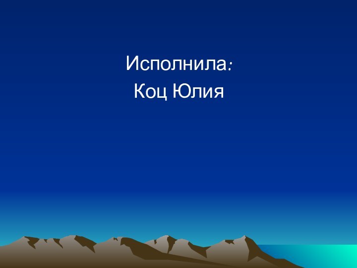 Исполнила: Коц Юлия