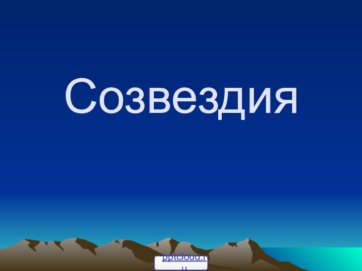 Созвездия