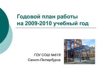 Годовой план работы на 2009-2010 учебный год