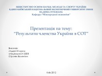 МІНІСТЕРСТВО ОСВІТИ НАУКИ, МОЛОДІ ТА СПОРТУ УКРАЇНИ КДВНЗ КИЇВСЬКИЙ НАЦІОНАЛЬНИЙ ЕКОНОМІЧНИЙ УНІВЕРСИТЕТ ІМЕНІ ВАДИМА ГЕТЬМАНАКафедра “Міжнародної економіки”Презентація на тему:“Результати членства України в СОТ”