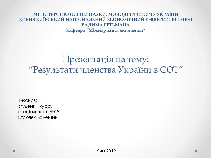 МІНІСТЕРСТВО ОСВІТИ НАУКИ, МОЛОДІ ТА СПОРТУ УКРАЇНИ  КДВНЗ КИЇВСЬКИЙ НАЦІОНАЛЬНИЙ ЕКОНОМІЧНИЙ