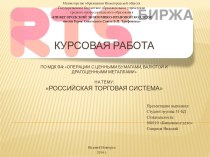 Операции с ценными бумагами, валютой и драгоценными металламина тему:Российская торговая система