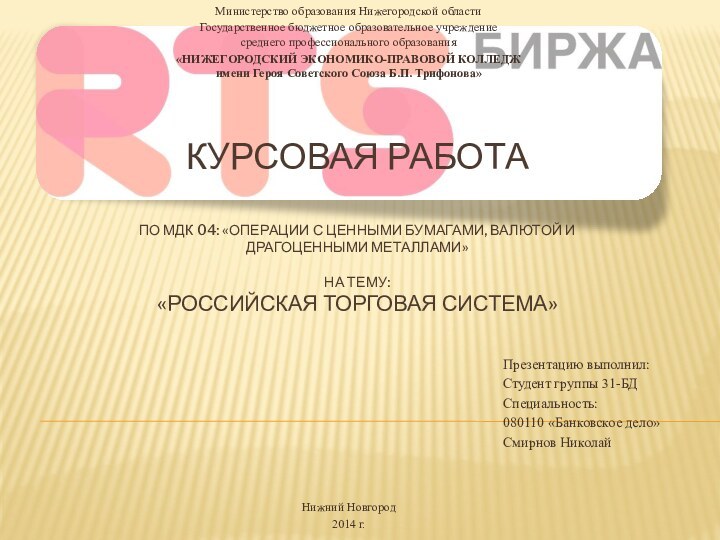 Курсовая работа  по Мдк 04: «Операции с ценными бумагами, валютой