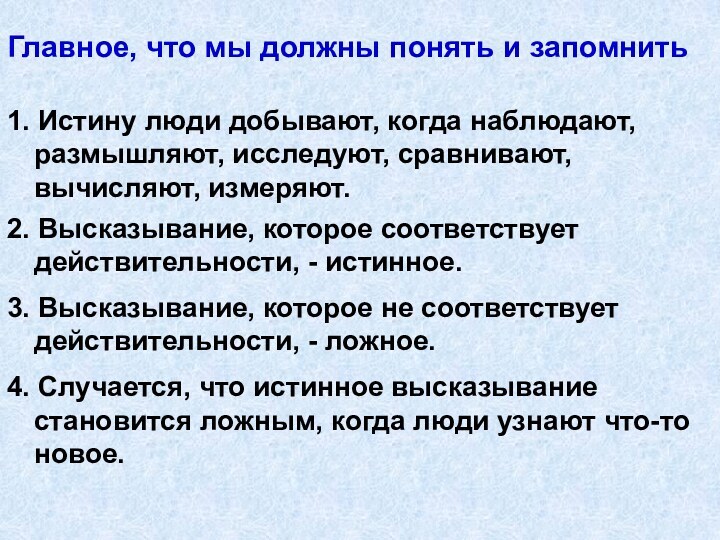 Главное, что мы должны понять и запомнить1. Истину люди добывают, когда наблюдают,