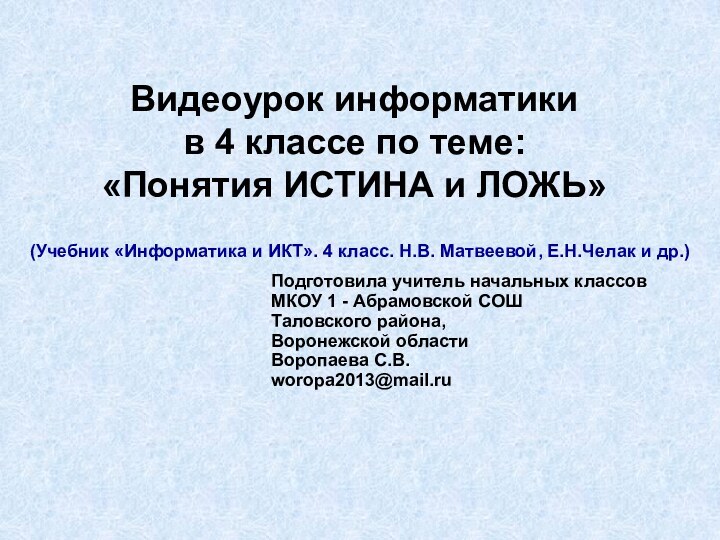 Видеоурок информатики  в 4 классе по теме:  «Понятия ИСТИНА и