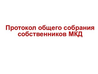 Протокол общего собрания собственников МКД