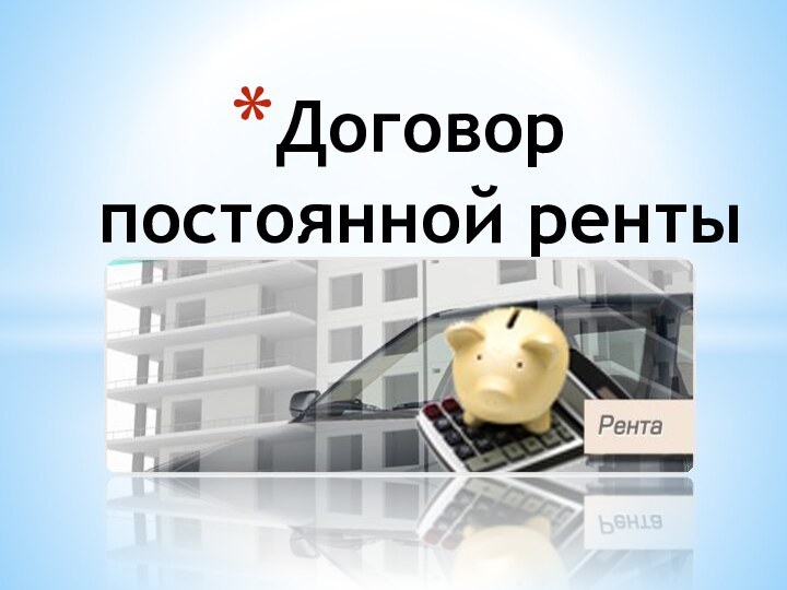 Договор постоянной ренты