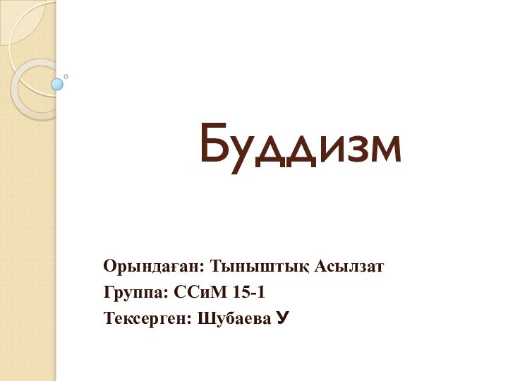 БуддизмОрындаған: Тыныштық Асылзат Группа: ССиМ 15-1Тексерген: Шубаева У