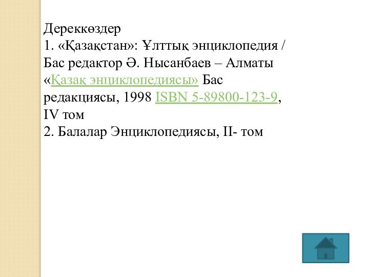 Дереккөздер1. «Қазақстан»: Ұлттық энциклопедия / Бас редактор Ә. Нысанбаев – Алматы «Қазақ энциклопедиясы» Бас