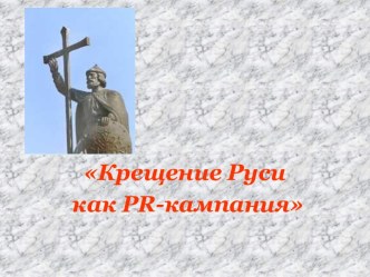 Крещение Руси как PR-кампания