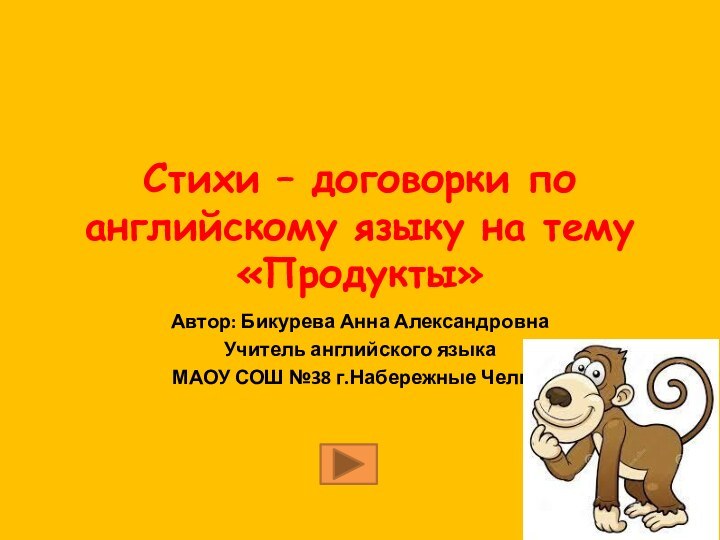 Стихи – договорки по английскому языку на тему «Продукты»Автор: Бикурева Анна АлександровнаУчитель