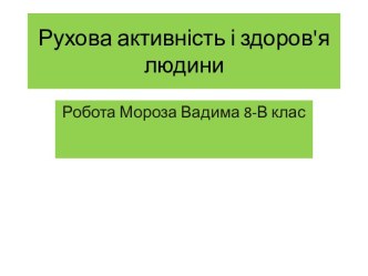 Руховаактивність і здоров'ялюдини