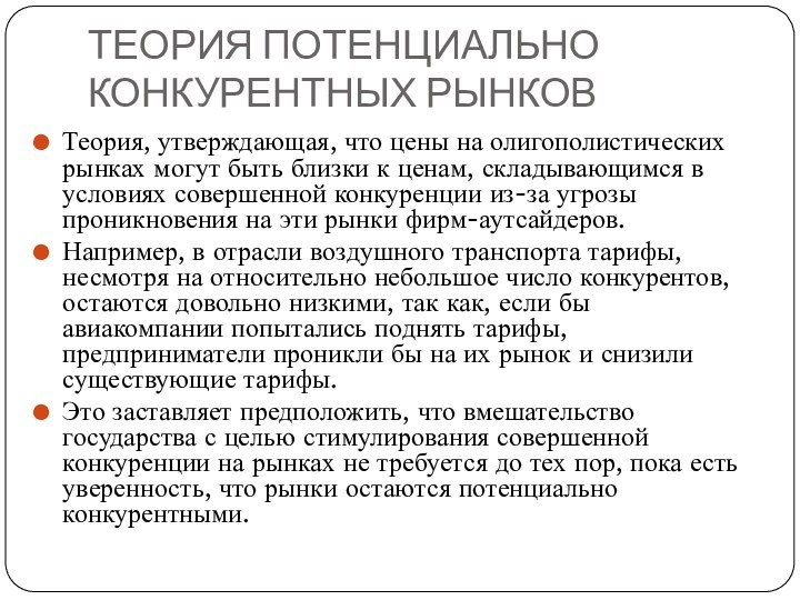 ТЕОРИЯ ПОТЕНЦИАЛЬНО КОНКУРЕНТНЫХ РЫНКОВТеория, утверждающая, что цены на олигополистических рынках могут быть