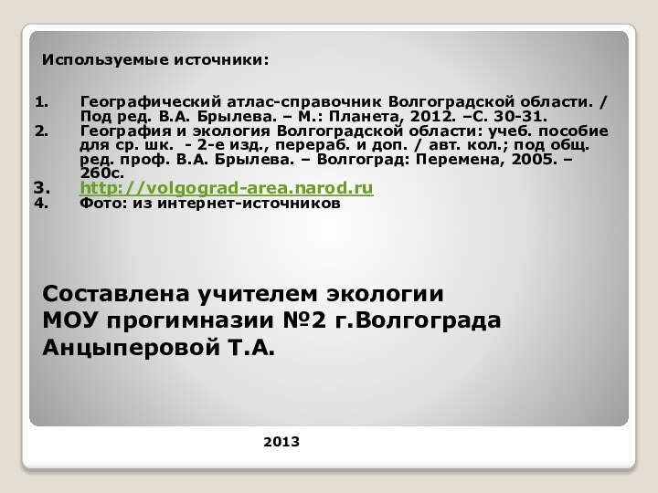 Составлена учителем экологии  МОУ прогимназии №2 г.Волгограда Анцыперовой Т.А.  2013