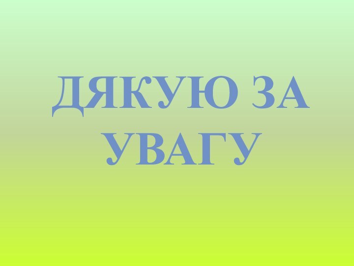 Дякую за увагу