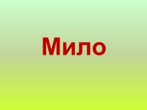 Мило