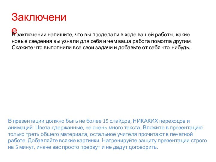 ЗаключениеВ заключении напишите, что вы проделали в ходе вашей работы, какие новые