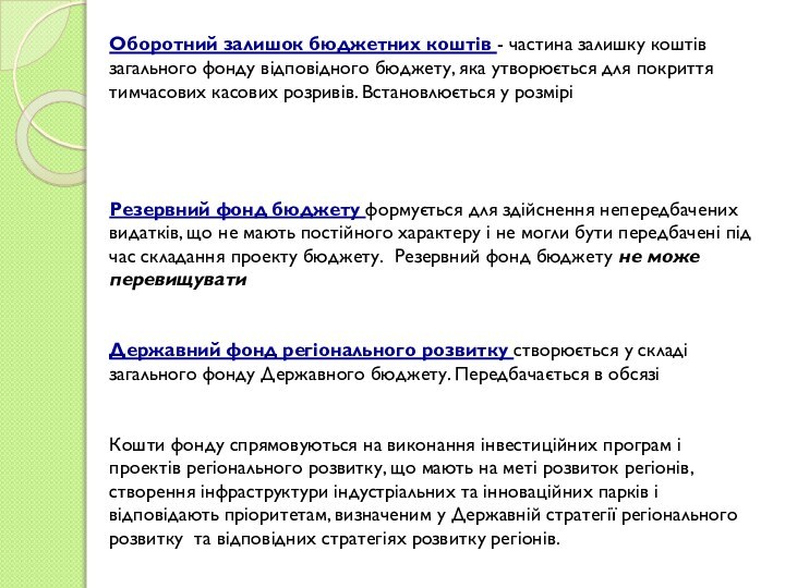 Оборотний залишок бюджетних коштів - частина залишку коштів загального фонду відповідного бюджету,