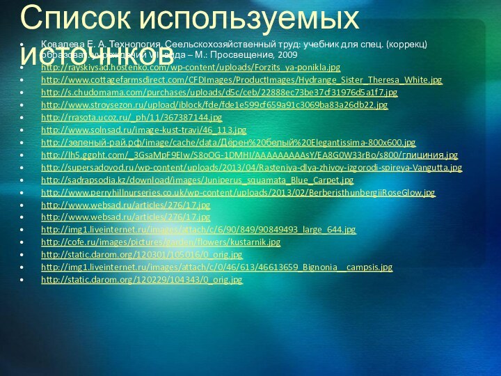 Список используемых источнковКовалева Е. А. Технология. Сеельскохозяйственный труд: учебник для спец. (коррекц)