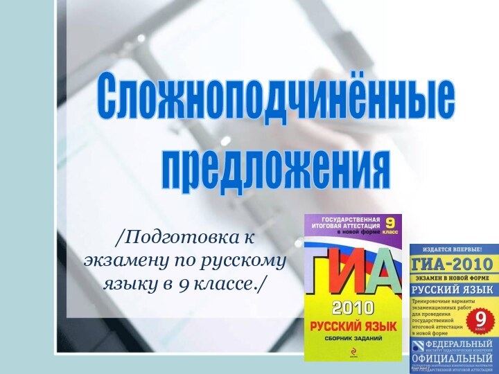 /Подготовка к экзамену по русскому языку в 9 классе./Сложноподчинённые предложения