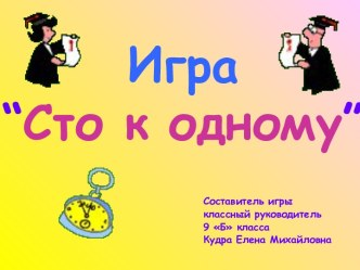 Игра Сто к одному