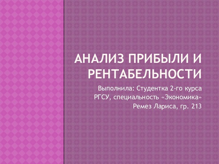 Анализ прибыли и рентабельностиВыполнила: Студентка 2-го курсаРГСУ, специальность «Экономика»Ремез Лариса, гр. 213