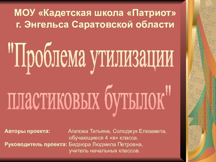 МОУ «Кадетская школа «Патриот» г. Энгельса Саратовской области Авторы проекта: