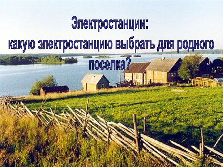 Электростанции: какую электростанцию выбрать для родного поселка?