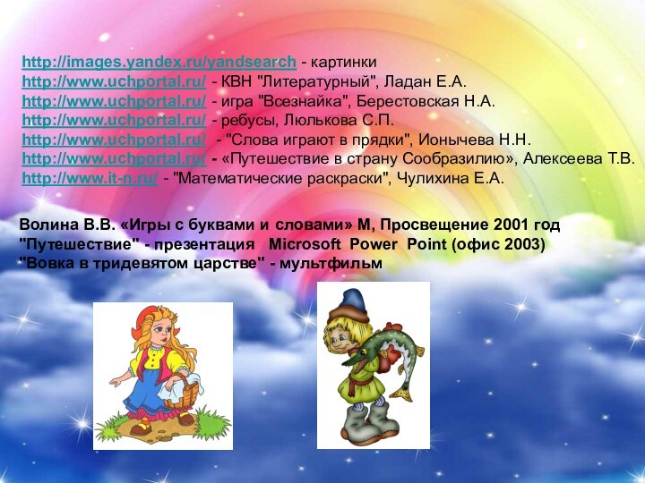 http://images.yandex.ru/yandsearch - картинкиhttp://www.uchportal.ru/ - КВН 