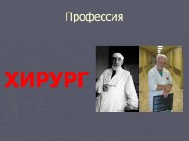 Профессия врач хирург