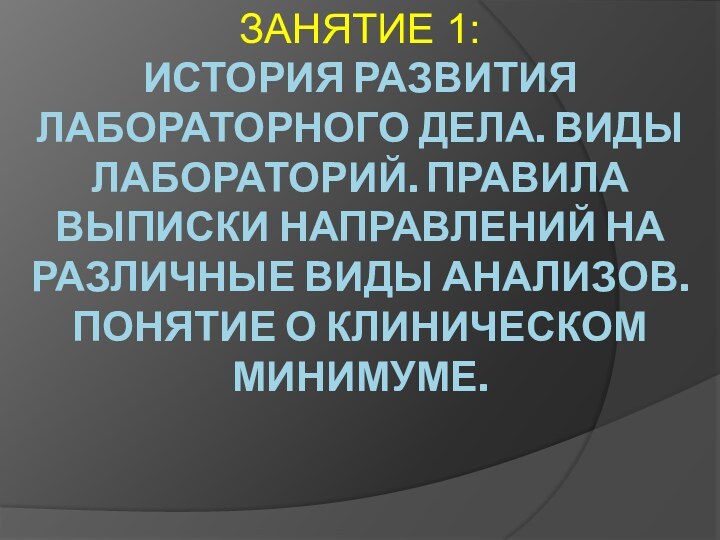 Занятие 1: История развития лабораторного дела. Виды лабораторий. Правила выписки направлений на