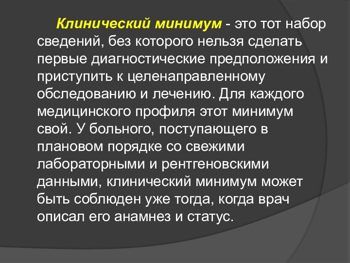 Клинический минимум - это тот набор сведений, без которого нельзя сделать первые