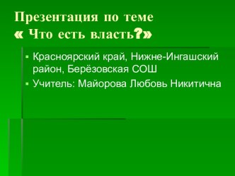 Что есть власть?