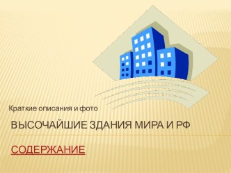 Высочайшие здания мира и РФ