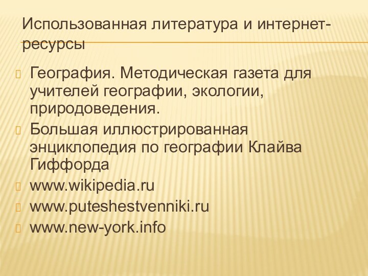 Использованная литература и интернет-ресурсыГеография. Методическая газета для учителей географии, экологии, природоведения.Большая иллюстрированная