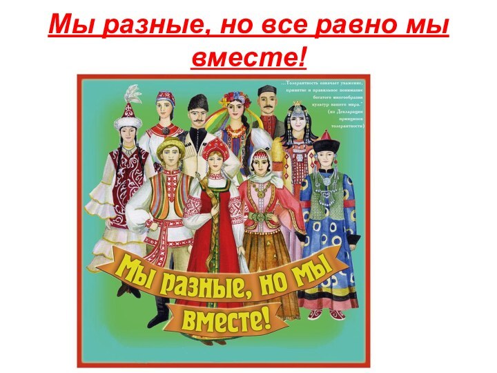 Мы разные, но все равно мы вместе!