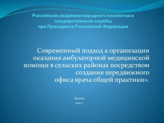 Российская академия народного хозяйства и государственной службыпри Президенте Российской Федерации