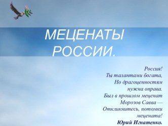 Меценаты России