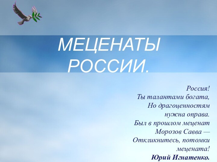 МЕЦЕНАТЫ РОССИИ.Россия! Ты талантами богата, Но драгоценностям нужна оправа. Был в прошлом