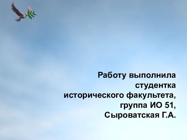 Работу выполнила  студентка  исторического факультета,  группа ИО 51,  Сыроватская Г.А.