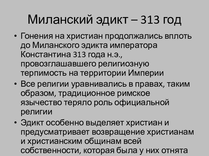 Миланский эдикт – 313 годГонения на христиан продолжались вплоть до Миланского эдикта