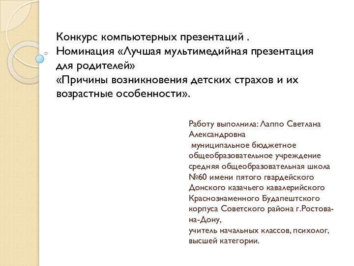 Работу выполнила: Лаппо Светлана Александровна